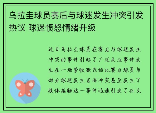 乌拉圭球员赛后与球迷发生冲突引发热议 球迷愤怒情绪升级