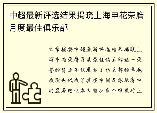 中超最新评选结果揭晓上海申花荣膺月度最佳俱乐部