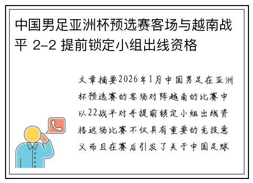 中国男足亚洲杯预选赛客场与越南战平 2-2 提前锁定小组出线资格