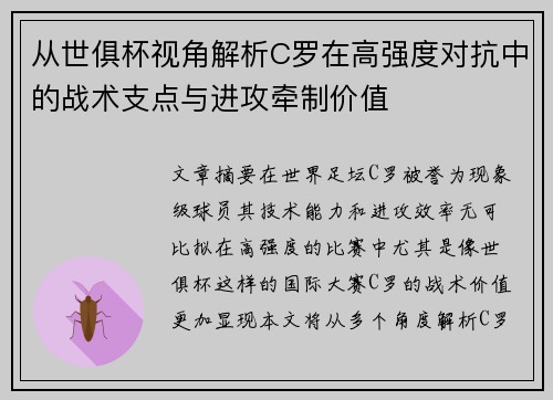 从世俱杯视角解析C罗在高强度对抗中的战术支点与进攻牵制价值