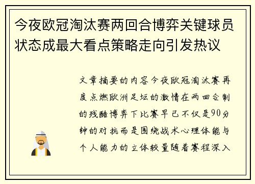 今夜欧冠淘汰赛两回合博弈关键球员状态成最大看点策略走向引发热议