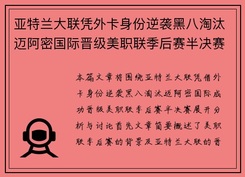 亚特兰大联凭外卡身份逆袭黑八淘汰迈阿密国际晋级美职联季后赛半决赛