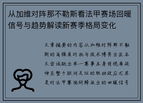 从加维对阵那不勒斯看法甲赛场回暖信号与趋势解读新赛季格局变化