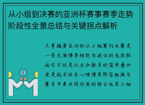 从小组到决赛的亚洲杯赛事赛季走势阶段性全景总结与关键拐点解析