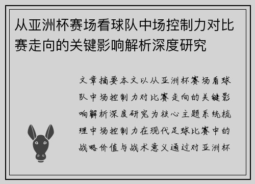 从亚洲杯赛场看球队中场控制力对比赛走向的关键影响解析深度研究