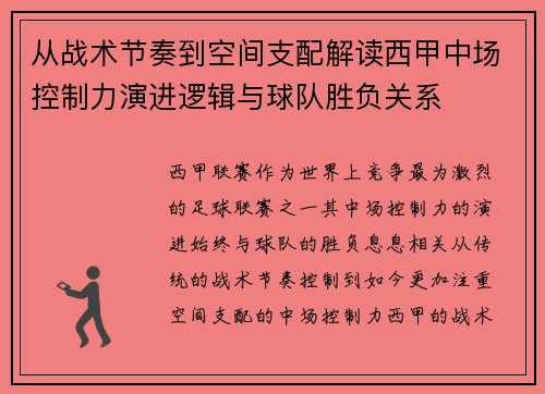 从战术节奏到空间支配解读西甲中场控制力演进逻辑与球队胜负关系