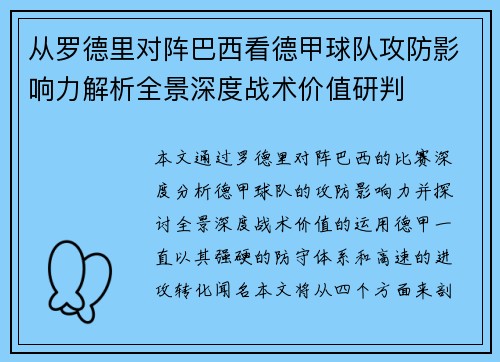 从罗德里对阵巴西看德甲球队攻防影响力解析全景深度战术价值研判