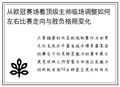 从欧冠赛场看顶级主帅临场调整如何左右比赛走向与胜负格局变化