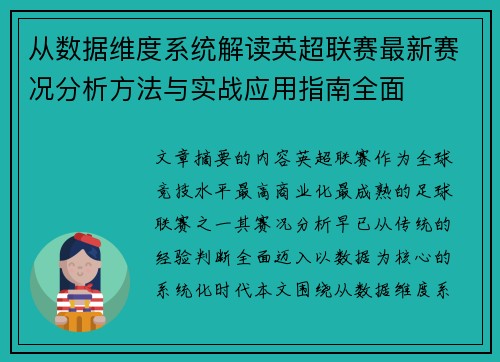 从数据维度系统解读英超联赛最新赛况分析方法与实战应用指南全面