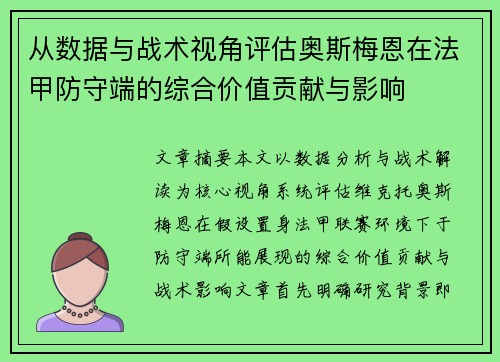 从数据与战术视角评估奥斯梅恩在法甲防守端的综合价值贡献与影响