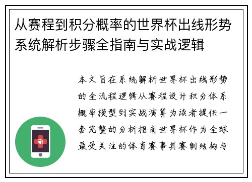 从赛程到积分概率的世界杯出线形势系统解析步骤全指南与实战逻辑