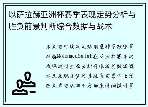 以萨拉赫亚洲杯赛季表现走势分析与胜负前景判断综合数据与战术