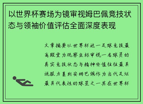 以世界杯赛场为镜审视姆巴佩竞技状态与领袖价值评估全面深度表现