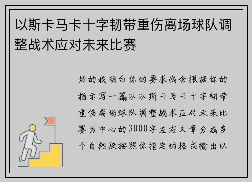 以斯卡马卡十字韧带重伤离场球队调整战术应对未来比赛