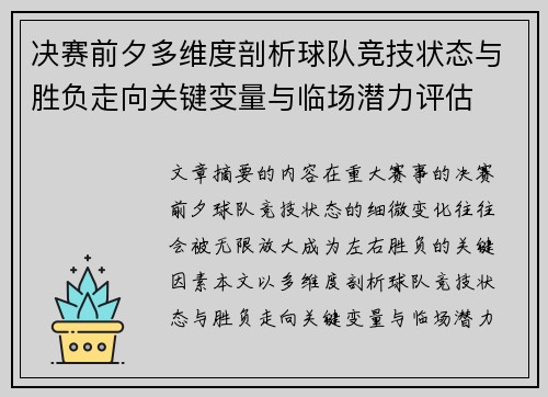 决赛前夕多维度剖析球队竞技状态与胜负走向关键变量与临场潜力评估