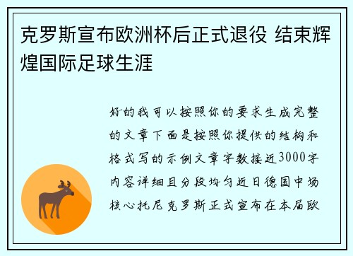 克罗斯宣布欧洲杯后正式退役 结束辉煌国际足球生涯