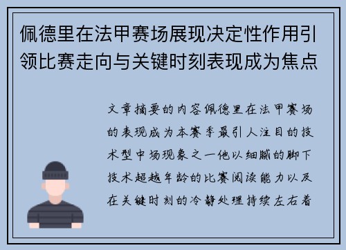 佩德里在法甲赛场展现决定性作用引领比赛走向与关键时刻表现成为焦点