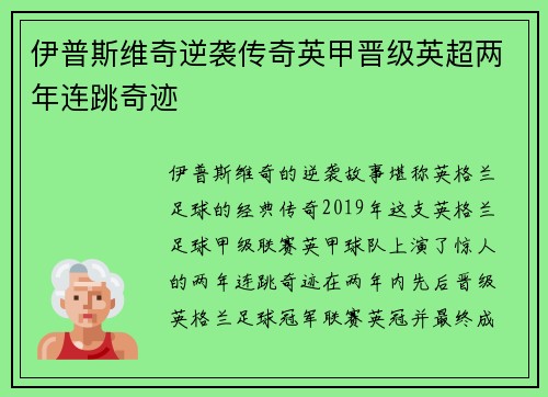 伊普斯维奇逆袭传奇英甲晋级英超两年连跳奇迹