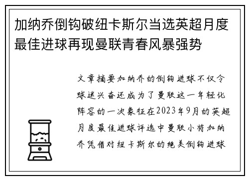 加纳乔倒钩破纽卡斯尔当选英超月度最佳进球再现曼联青春风暴强势
