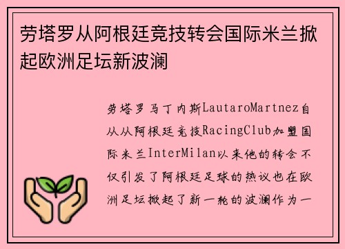 劳塔罗从阿根廷竞技转会国际米兰掀起欧洲足坛新波澜