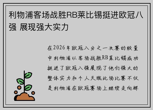 利物浦客场战胜RB莱比锡挺进欧冠八强 展现强大实力