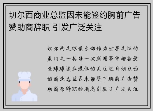 切尔西商业总监因未能签约胸前广告赞助商辞职 引发广泛关注 切尔西商业总监因未能签约胸前广告赞助商辞职 引发广泛关注