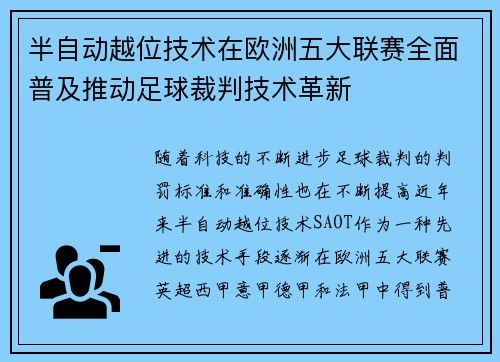 半自动越位技术在欧洲五大联赛全面普及推动足球裁判技术革新