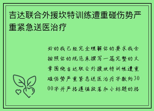 吉达联合外援坎特训练遭重碰伤势严重紧急送医治疗
