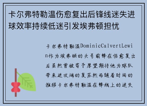 卡尔弗特勒温伤愈复出后锋线迷失进球效率持续低迷引发埃弗顿担忧