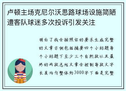卢顿主场克尼尔沃思路球场设施简陋遭客队球迷多次投诉引发关注