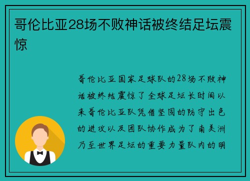 哥伦比亚28场不败神话被终结足坛震惊 哥伦比亚28场不败神话被终结足坛震惊