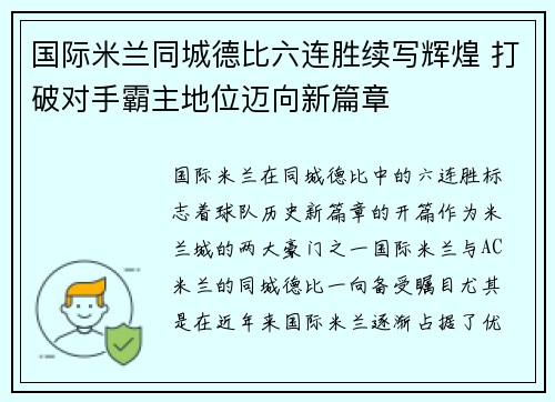 国际米兰同城德比六连胜续写辉煌 打破对手霸主地位迈向新篇章