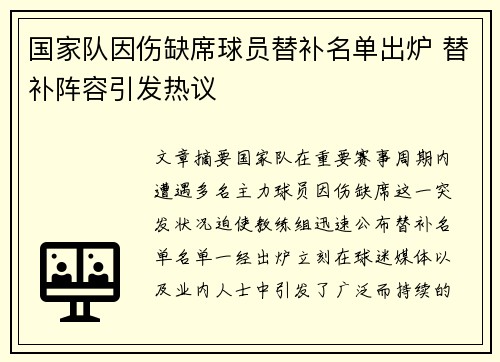 国家队因伤缺席球员替补名单出炉 替补阵容引发热议