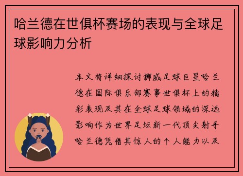 哈兰德在世俱杯赛场的表现与全球足球影响力分析 哈兰德在世俱杯赛场的表现与全球足球影响力分析