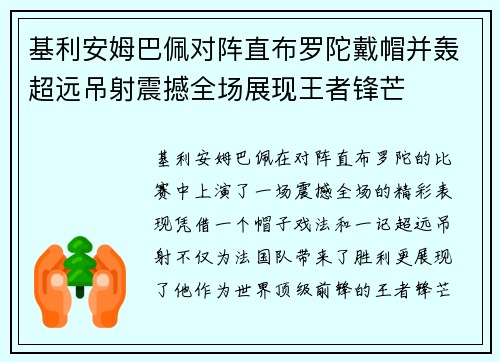 基利安姆巴佩对阵直布罗陀戴帽并轰超远吊射震撼全场展现王者锋芒