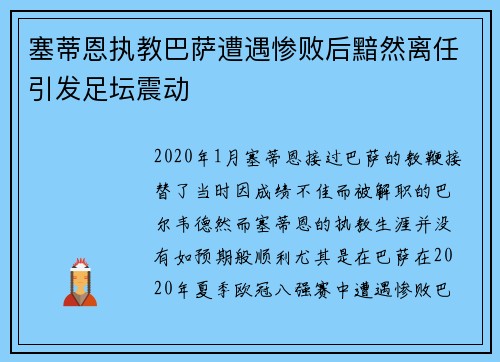 塞蒂恩执教巴萨遭遇惨败后黯然离任引发足坛震动 塞蒂恩执教巴萨遭遇惨败后黯然离任引发足坛震动