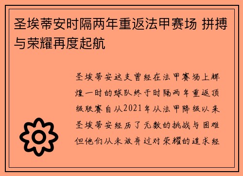 圣埃蒂安时隔两年重返法甲赛场 拼搏与荣耀再度起航