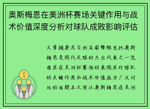 奥斯梅恩在美洲杯赛场关键作用与战术价值深度分析对球队成败影响评估