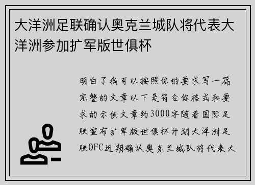 大洋洲足联确认奥克兰城队将代表大洋洲参加扩军版世俱杯 大洋洲足联确认奥克兰城队将代表大洋洲参加扩军版世俱杯