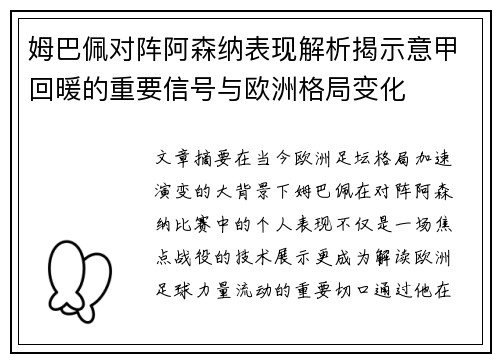 姆巴佩对阵阿森纳表现解析揭示意甲回暖的重要信号与欧洲格局变化