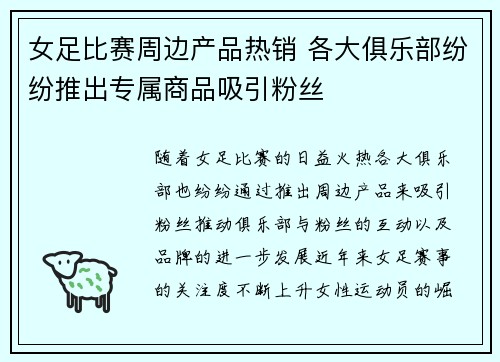 女足比赛周边产品热销 各大俱乐部纷纷推出专属商品吸引粉丝