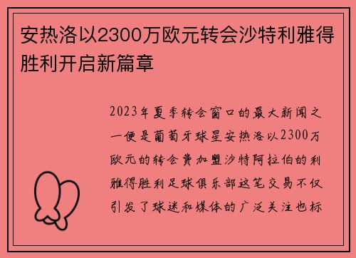 安热洛以2300万欧元转会沙特利雅得胜利开启新篇章