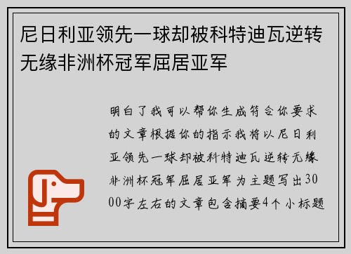 尼日利亚领先一球却被科特迪瓦逆转无缘非洲杯冠军屈居亚军