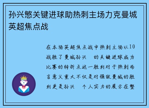 孙兴慜关键进球助热刺主场力克曼城英超焦点战 孙兴慜关键进球助热刺主场力克曼城英超焦点战