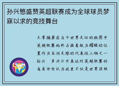 孙兴慜盛赞英超联赛成为全球球员梦寐以求的竞技舞台 孙兴慜盛赞英超联赛成为全球球员梦寐以求的竞技舞台