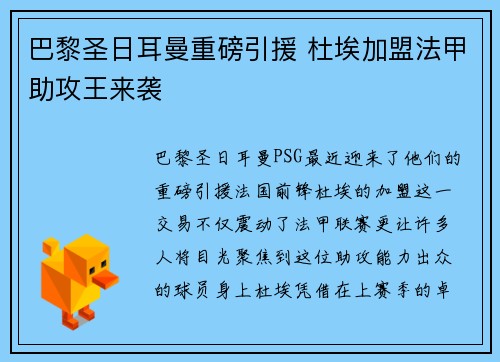 巴黎圣日耳曼重磅引援 杜埃加盟法甲助攻王来袭