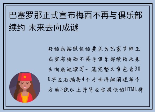 巴塞罗那正式宣布梅西不再与俱乐部续约 未来去向成谜 巴塞罗那正式宣布梅西不再与俱乐部续约 未来去向成谜