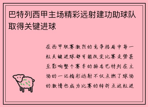 巴特列西甲主场精彩远射建功助球队取得关键进球 巴特列西甲主场精彩远射建功助球队取得关键进球