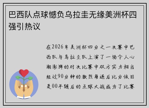 巴西队点球憾负乌拉圭无缘美洲杯四强引热议