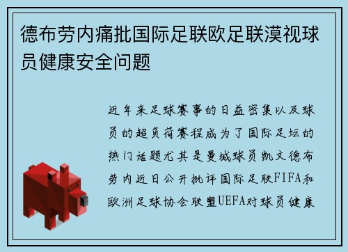 德布劳内痛批国际足联欧足联漠视球员健康安全问题
